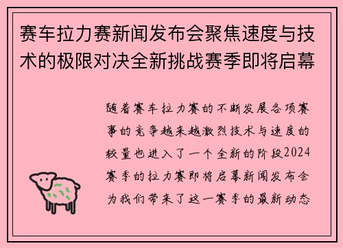 赛车拉力赛新闻发布会聚焦速度与技术的极限对决全新挑战赛季即将启幕