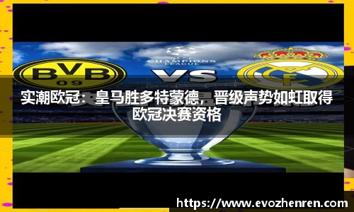 实潮欧冠：皇马胜多特蒙德，晋级声势如虹取得欧冠决赛资格