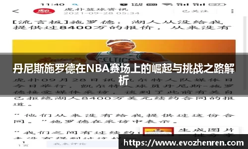 丹尼斯施罗德在NBA赛场上的崛起与挑战之路解析